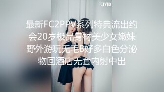 最新FC2PPV系列特典流出约会20岁极品身材美少女嫩妹野外游玩无毛B好多白色分泌物回酒店无套内射中出