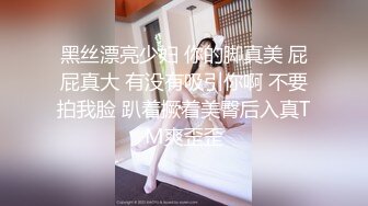 黑丝漂亮少妇 你的脚真美 屁屁真大 有没有吸引你啊 不要拍我脸 趴着撅着美臀后入真TM爽歪歪