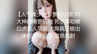 【人气美少女】萝莉小奈 91大神的嫩萝玩物 死水库幼嫩白虎诱人至极 大屌疯狂输出床板都快塌了 窒息飙射