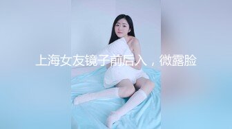 上海女友镜子前后入，微露脸