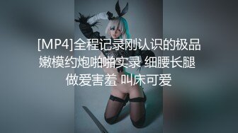 [MP4]全程记录刚认识的极品嫩模约炮啪啪实录 细腰长腿 做爱害羞 叫床可爱