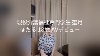 現役介護福祉専門学生 蜜月ほたる 18歳 AVデビュー