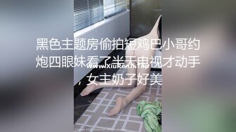 黑色主题房偷拍短鸡巴小哥约炮四眼妹看了半天电视才动手，女主奶子好美