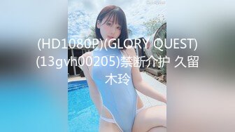 (HD1080P)(GLORY QUEST)(13gvh00205)禁断介护 久留木玲