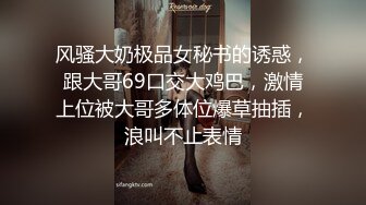 风骚大奶极品女秘书的诱惑，跟大哥69口交大鸡巴，激情上位被大哥多体位爆草抽插，浪叫不止表情