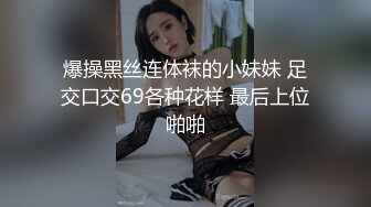 爆操黑丝连体袜的小妹妹 足交口交69各种花样 最后上位啪啪