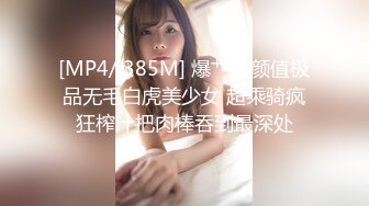 [MP4/ 385M] 爆艹高颜值极品无毛白虎美少女 超乘骑疯狂榨汁把肉棒吞到最深处