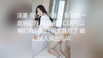 淫妻 有点紧张激动 哥哥我一直惦记着 媳妇光哥口活可以 啊打我屁股好粗太喜欢了 媳妇被人操出淫叫