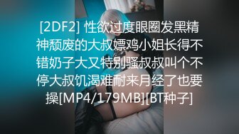 [2DF2] 性欲过度眼圈发黑精神颓废的大叔嫖鸡小姐长得不错奶子大又特别骚叔叔叫个不停大叔饥渴难耐来月经了也要操[MP4/179MB][BT种子]