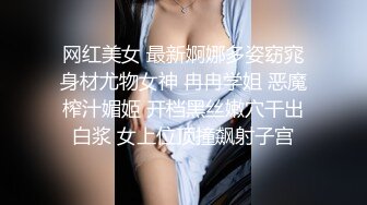 网红美女 最新婀娜多姿窈窕身材尤物女神 冉冉学姐 恶魔榨汁媚姬 开档黑丝嫩穴干出白浆 女上位顶撞飙射子宫