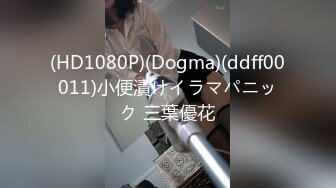 (HD1080P)(Dogma)(ddff00011)小便漬けイラマパニック 三葉優花