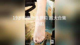 19岁粉嫩合法萝莉 超大合集 (98)