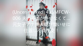 (Uncen-leaked) 435MFCW-006 夫の不倫が許せなくて…元女子アナ美人妻が腹いせに仕返し不貞性交！