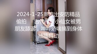 2024-1-25新流出安防精品偷拍❤️古代服装小仙女被男朋友舔逼，呻吟娇喘搞到身体抽搐抖动