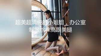 超美超清纯的小姐姐，办公室制服丝袜高跟美腿