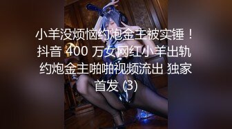 小羊没烦恼约炮金主被实锤！抖音 400 万女网红小羊出轨 约炮金主啪啪视频流出 独家首发 (3)