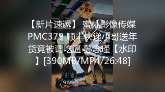 【新片速遞】 蜜桃影像传媒 PMC379 顺丰快递小哥送年货竟被请吃逼 苏念瑾【水印】[390MB/MP4/26:48]