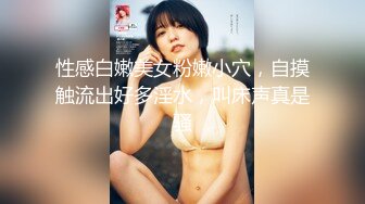 性感白嫩美女粉嫩小穴，自摸触流出好多淫水，叫床声真是骚