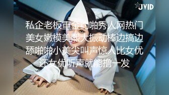 私企老板重金约啪秀人网热门美女嫩模美熙大振动棒边搞边舔啪啪小美尖叫声惊人比女优还女优听声就能撸一发