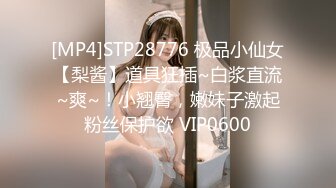 [MP4]STP28776 极品小仙女【梨酱】道具狂插~白浆直流~爽~！小翘臀，嫩妹子激起粉丝保护欲 VIP0600