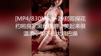 [MP4/830MB]9-29利哥探花约啪良家黑丝御姐，笑起来很温柔，架不住大鸡巴操