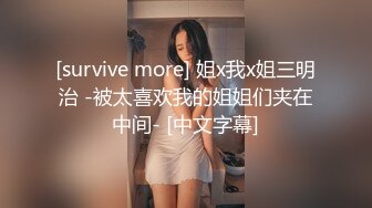 [survive more] 姐x我x姐三明治 -被太喜欢我的姐姐们夹在中间- [中文字幕]