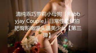 清纯乖巧萝莉小母狗「Rabbyjay Couple」日常性爱私拍 肥臀粉嫩馒头逼美少女【第三弹】