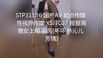 STP31136 国产AV 起点传媒 性视界传媒 XSJTC07 报复高傲女上司 羽芮(坏坏 林沁儿 芳情)