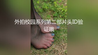 外拍校园系列第二部片头ID验证哦