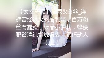 【太宰子颖】放尿&白丝_连裤曾经很火的福利姬，百万粉丝有露脸，极品小萝莉，蜂腰肥臀清纯指数爆表，乖巧动人（上）