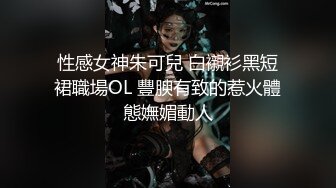 性感女神朱可兒 白襯衫黑短裙職場OL 豐腴有致的惹火體態嫵媚動人