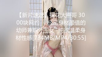 【新片速遞】探花大熊哥 3000块网约❤️极品身材颜值的幼师兼职外围女 -纯欲温柔身材性感[734MB/MP4/30:55]