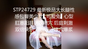 STP24729 最新极品大长腿性感包臀美少女▌可爱兔▌心型肛塞阳具速攻嫩穴 后庭刺激双倍快乐 潮吹淫汁嫩穴爆浆放声浪叫