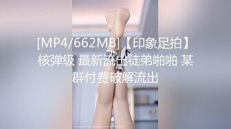 [MP4/662MB]【印象足拍】核弹级 最新流出徒弟啪啪 某群付费破解流出