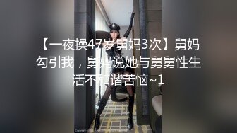 【一夜操47岁舅妈3次】舅妈勾引我，舅妈说她与舅舅性生活不和谐苦恼~1