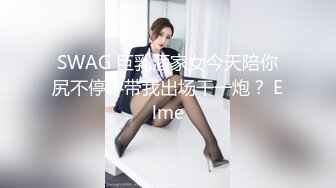 SWAG 巨乳酒家女今天陪你尻不停不带我出场干一炮？ Elme