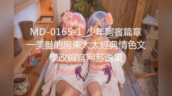 MD-0165-1_少年阿賓篇章一美豔的房東太太經典情色文學改編官网苏语棠