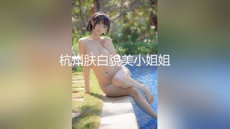 杭州肤白貌美小姐姐