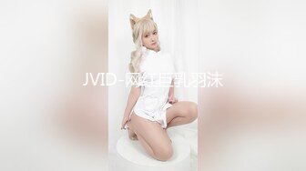 JVID-网红巨乳羽沫