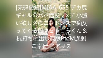 [无码破解]MIAA-655 デカ尻ギャルのパパ活逆レ×プ 小遣い欲しさにエンドレスで痴女ッてくる即フェラごっくん＆杭打ち中出し無限PtoM過剰ご奉仕 乙アリス