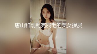 唐山和刚刮完屄毛的美女操屄