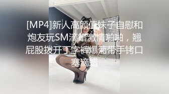 [MP4]新人高颜值妹子自慰和炮友玩SM滴蜡激情啪啪，翘屁股拨开丁字裤爆菊带手铐口塞滴蜡