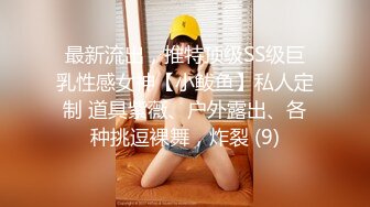 最新流出，推特顶级SS级巨乳性感女神【小鲅鱼】私人定制 道具紫薇、户外露出、各种挑逗裸舞，炸裂 (9)