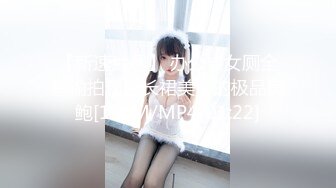 【新速片遞】 办公楼女厕全景偷拍粉色长裙美女的极品美鲍[150M/MP4/01:22]