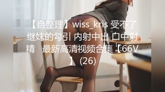 【自整理】wiss_kris 受不了继妹的勾引 内射中出 口中射精   最新高清视频合集【66V】 (26)