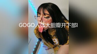 GOGO人体大胆瓣开下部l