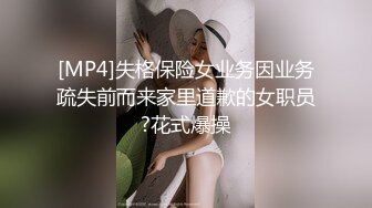 [MP4]失格保险女业务因业务疏失前而来家里道歉的女职员?花式爆操