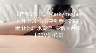 【自整理】P站Markymegann 外出时 偷偷控制老婆的跳蛋 让她淫水直流  最新大合集【92V】 (19)