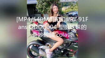 [MP4/540MB]扣扣傳媒 91Fans QDOG004 聖誕妹妹的奇妙體驗 cola醬