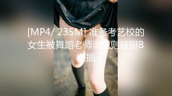 [MP4/ 235M] 准备考艺校的女生被舞蹈老师潜规则被掰B爆插